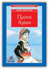 Πρώτη αγάπη