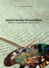 Λογοτεχνική Πινακοθήκη: Βιβλίο-αναγνώσεις και δημοσιεύσεις
