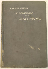Η φιλοσοφία του Σωκράτους κατά A. Fouillée