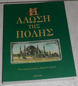 Η Άλωση της Πόλης Philip Sherrard, Αθανάσιος Αγγέλου, Γιώργης Θ. Πρίντζιπας κ.α 1999