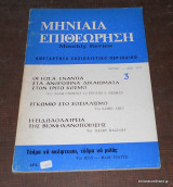 Μηνιαία Επιθεώρηση- Ανεξάρτητο Σοσιαλιστικό περιοδικό- Ελληνική έκδοση του Monthly Review- Τεύχος 3 Οκτώβριος - Δεκέμβριος 1977