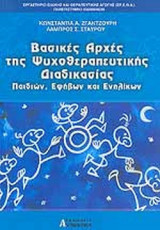 ΒΑΣΙΚΕΣ ΑΡΧΕΣ ΤΗΣ ΨΥΧΟΘΕΡΑΠΕΥΤΙΚΗΣ ΔΙΑΔΙΚΑΣΙΑΣ