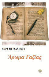 Άρωμα Γαζίας