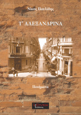 Τ΄αλεξανδρινά: Ποιητική συλλογή