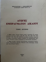 Αγωγές εμπράγματου δικαίου