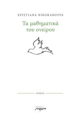 Τα μαθηματικά του ονείρου
