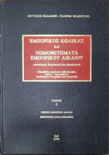Εμπορικός κώδικας και νομοθετήματα εμπορικού δικαίου ουσιαστικού, δικονομικού και φορολογικού (τρίτομο)