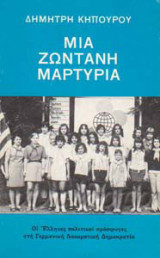 Μια ζωντανή μαρτυρία