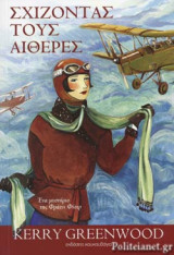 ΣΧΙΖΟΝΤΑΣ ΤΟΥΣ ΑΙΘΕΡΕΣ