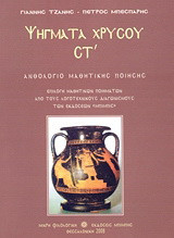 Ψήγματα χρυσού ΣΤ΄: Ανθολόγιο μαθητικής ποίησης