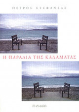 Η ΠΑΡΑΛΙΑ ΤΗΣ ΚΑΛΑΜΑΤΑΣ