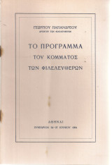 Το Πρόγραμμα του Κόμματος των Φιλελευθέρων