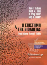 Η ΕΠΙΣΤΗΜΗ ΤΗΣ ΒΙΟΛΟΓΙΑΣ
