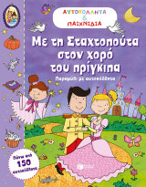 Με τη Σταχτοπούτα στον χορό του πρίγκιπα: Παραμύθι με αυτοκόλλητα
