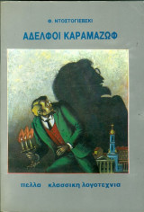 Αδελφοί Καραμαζώφ