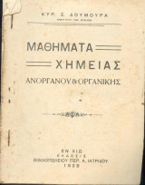 Μαθηματα χημείας - Ανόργανου και Οργανικής