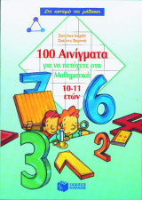 100 αινίγματα για να πετύχετε στα μαθηματικά