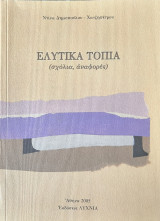 Ελυτικά Τοπία (σχόλια, αναφορές)