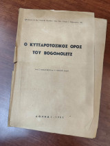 Ο κυτταροτοξικός ορός του Bogomoletz