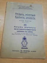 Πλήρες σύστημα σχολικής μουσικής, 40 παιδικά τραγούδια με φυσικούς φθόγγους, μονοφωνα και διφωνα