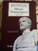 Ηθικά Νικομάχεια Τόμος Στ'