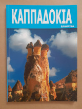 Καππαδοκία Ελληνικά