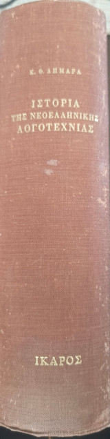 Ιστορία της νεοελληνικής λογοτεχνίας [Κ. Θ. Δημαρά]: Κ. Θ