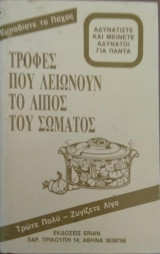 Τροφές που λιώνουν το λίπος