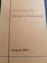 Ζητήματα διαλεκτικής