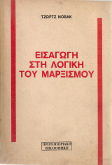 Εισαγωγή στη λογική του μαρξισμού
