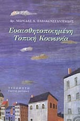 ΕΥΑΙΣΘΗΤΟΠΟΙΗΜΕΝΗ ΤΟΠΙΚΗ ΚΟΙΝΩΝΙΑ