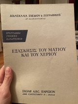 Εξάσκησις του Ματιού και του Χεριού
