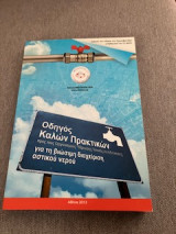Οδηγός Καλών Πρακτικών προς τους Οργανισμούς Ύδρευσης Τοπικής Αυτοδιοίκησης για τη βιώσιμη διαχείριση αστικού νερού