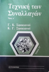 Τεχνική των συναλλαγών Τόμος Α