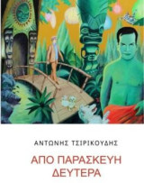 Από Παρασκευή Δευτέρα