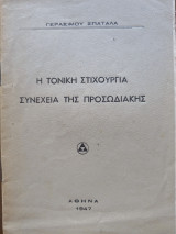 Η τονική στιχουργία συνέχεια της προσωδιακής