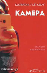 ΚΑΜΕΡΑ