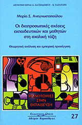 Οι διαπροσωπικές σχέσεις εκπαιδευτικών και μαθητών στη σχολική τάξη