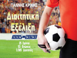 Διαιτητική Εξέλιξη 1995-2020