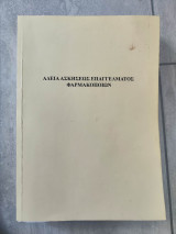 Άδεια Ασκήσεως Επαγγέλματος Φαρμακοποιών
