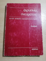 Αγρυπνία Πνεύματος