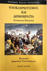 Ολοκληρωτισμός και δημοκρατία