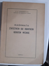 Μαθηματα στατιστικων και κβαντικων θεματων φυσικης[κ. αλεξοπουλος ,1958]