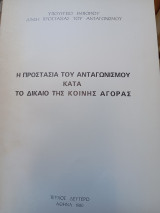 Η προστασία του ανταγωνισμού κατά το Δίκαιο της κοινής αγοράς