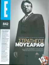 Περιοδικό Ε Τεύχος 842