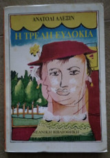 ΤΡΕΛΗ ΕΥΔΟΚΙΑ