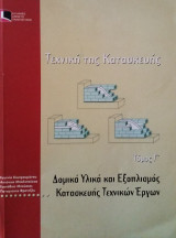 Τεχνική της Κατασκευής - Τόμος Γ