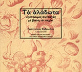 ΤΑ ΑΛΑΔΩΤΑ