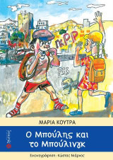 Ο Μπούλης και το Μπούλινγκ
