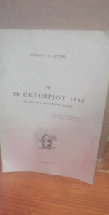 Η 28 Οκτωβρίου 1940 (το άθλημα μιας γενεάς ηρώων-λόγος πανηγυρικός)
